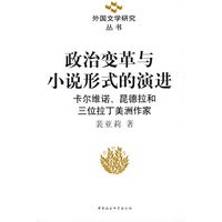 政治变革与小说形式的演进：卡尔维诺、昆德拉和三位拉丁美洲作家