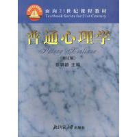 面向二十一世纪课程教材-普通心理学(修订版)