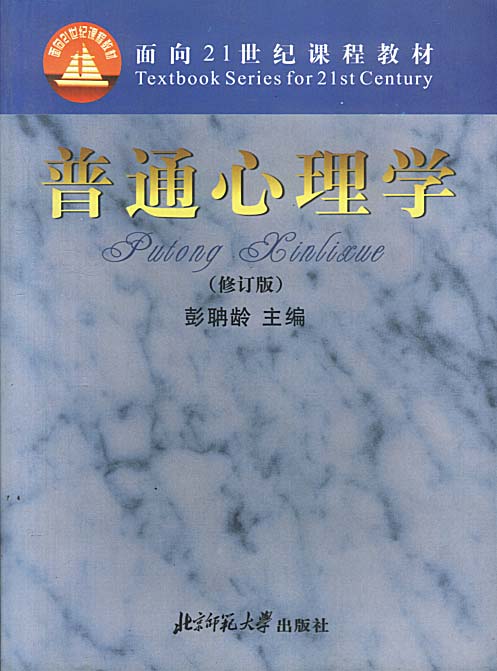 北京师范大学精品课程普通心理学图片_北京师