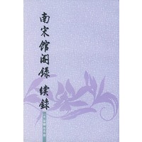 南宋馆阁录 续录