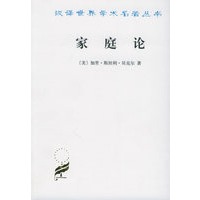 家庭论——汉译世界学术名著丛书