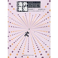 海外英语：2006年下半年合订本（2006.7-2006.12）