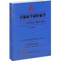 胃肠病学和肝病学——基础理论与临床进展（精装）