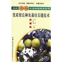 优质梨良种及栽培关键技术