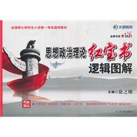 2011思想政治理论红宝书逻辑图解（随书赠50元网校增值卡）