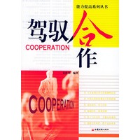 驾驭合作——能力提高系列丛书