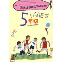 期末综合能力特别训练：小学语文5年级