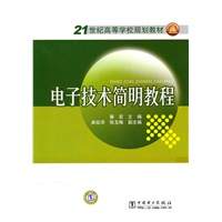 21世纪高等学校规划教材 电子技术简明教程