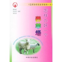 怎样办好一个养羊场——《怎样办好农家养殖场》丛书
