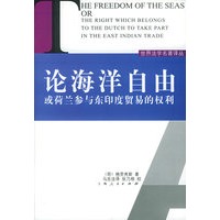 论海洋自由或荷兰参与东印度贸易和权利——世界法学名著译丛