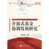 开放式基金协调发展研究
