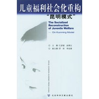 儿童福利社会化重构“昆明模式”