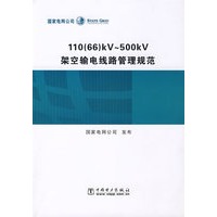 110（66）KV～500KV架空输电线路管理规范