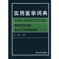 实用医学词典（第2版）