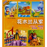 好宝宝成长必读故事：花木兰从军