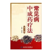常见病中成药疗法（第2版）