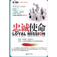 忠诚使命