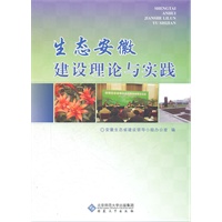 生态安徽建设理论与实践