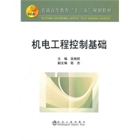 机电工程控制基础(高等)\吴炳胜__“十二五”规划教材