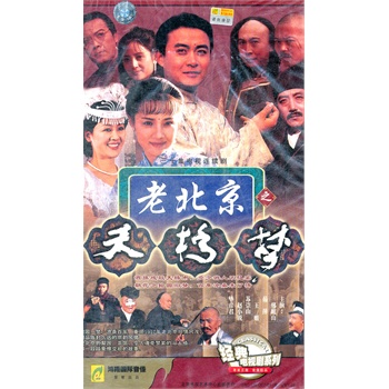 老北京之天桥梦(30vcd)