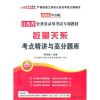 中公版2013江西公务员专项教材-数量关系考点精讲与高分题库（赠价值150元图书增值卡）