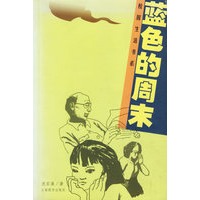 蓝色的周末