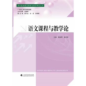 语文课程与教学论 黄淑琴,桑志军 9787536148