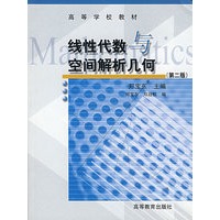 线性代数与空间解析几何（第2版）