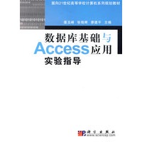 数据库基础与Access应用实验指导