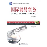 (教)国际贸易实务（第三版）(张炳达)(原2436)