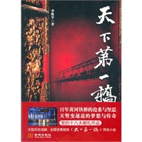 天下第一桥（党的十八大献礼作品；大型历史话剧、全国优秀剧目《天下第一桥》同名小说）