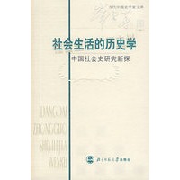 社会生活的历史学：中国社会史研究新探