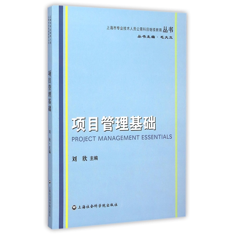 【项目管理基础\/上海市专业技术人员公需科目
