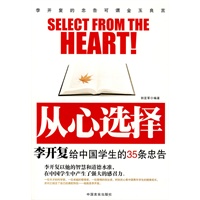 从心选择李开复给中国学生的35忠告