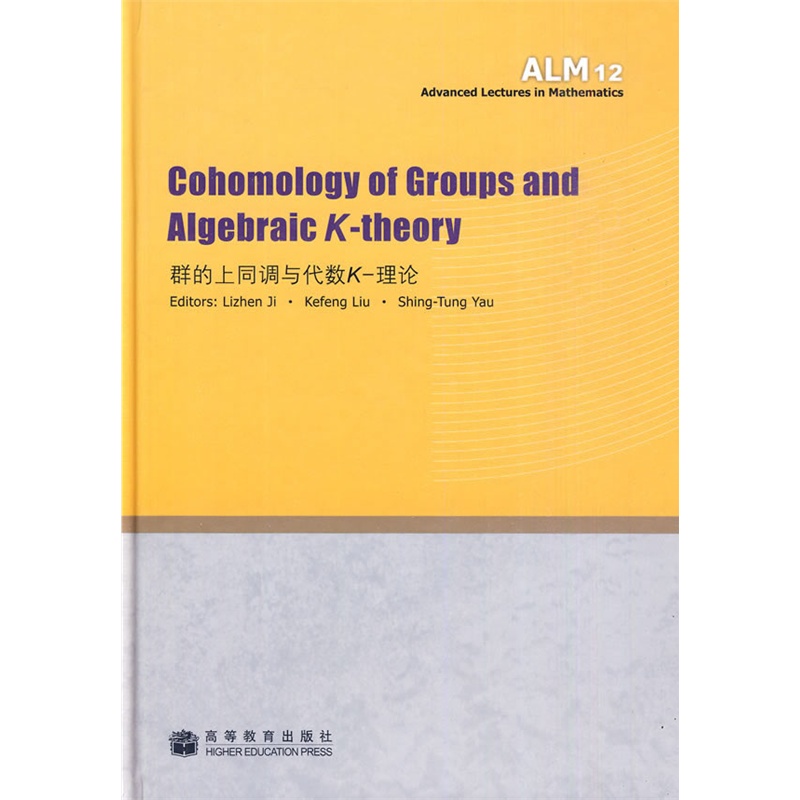 《群的上同调与代数K-理论》季理真 等主编_简