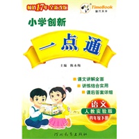 语文：四年级下册（人教实验版）（2010.12印刷）小学创新一点通（附答案）