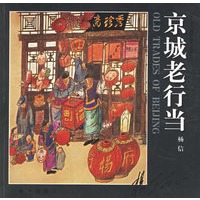 京城老行当