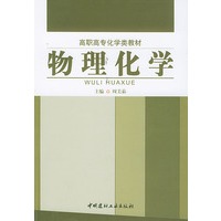 高职高专化学类教材:物理化学