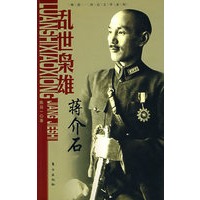 乱世枭雄：蒋介石—陈廷一传记文学系列