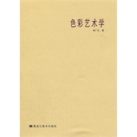 色彩艺术学