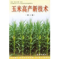 玉米高产新技术——全国星火计划丛书
