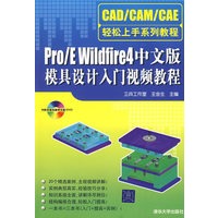 Pro/E Wildfire4中文版模具设计入门视频教程（附光盘）