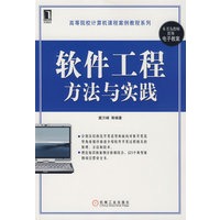 软件工程方法与实践