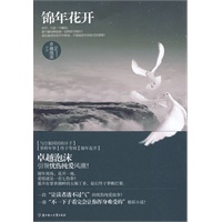 锦年花开（《与空姐同居的日子》，《草样年华》终于等到《锦年花开》）(特惠品)*