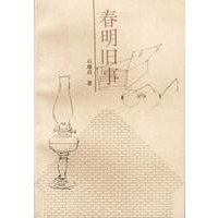 春明旧事