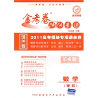 2010-2011年金考卷特快专递（高考版）数学（理科） 第四期（课标版）