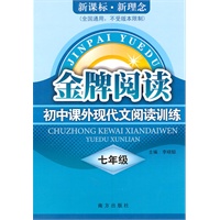 金牌阅读初中课外现代文（七年级）