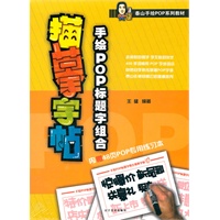 手绘POP标题字组合临摹字帖