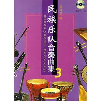 民族乐队合奏曲集3（附光盘）
