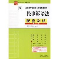 高等法学专业核心课程配套测试民事诉讼法配套测试（第3版）